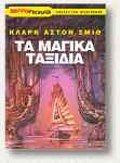 Ta Magika Taxidia (The Magic Journeys)